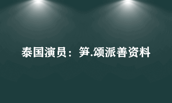 泰国演员：笋.颂派善资料