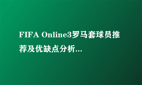 FIFA Online3罗马套球员推荐及优缺点分析 罗马套怎么样