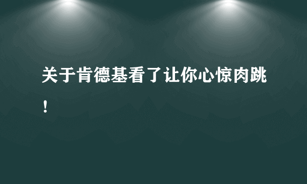 关于肯德基看了让你心惊肉跳！
