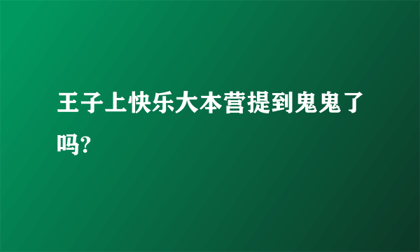 王子上快乐大本营提到鬼鬼了吗?