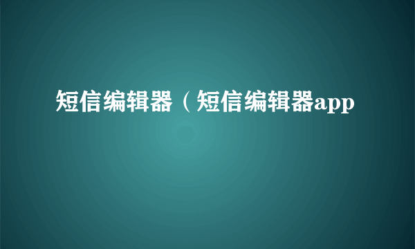 短信编辑器（短信编辑器app