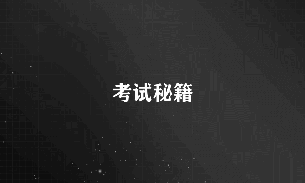 考试秘籍