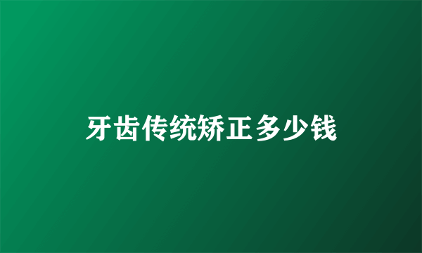 牙齿传统矫正多少钱