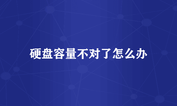 硬盘容量不对了怎么办