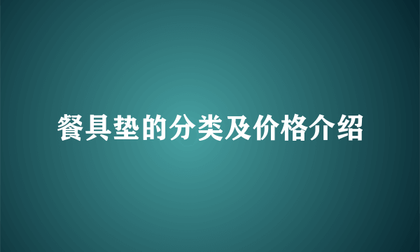 餐具垫的分类及价格介绍