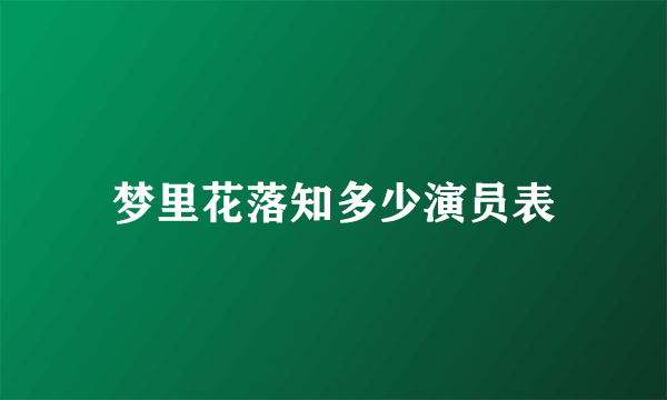 梦里花落知多少演员表