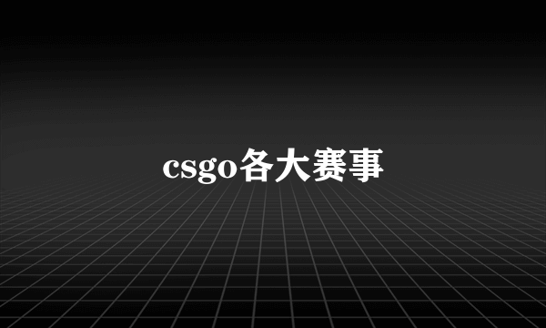 csgo各大赛事