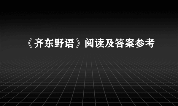 《齐东野语》阅读及答案参考