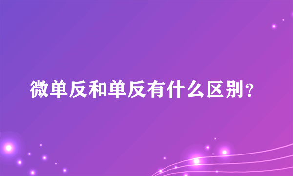 微单反和单反有什么区别？