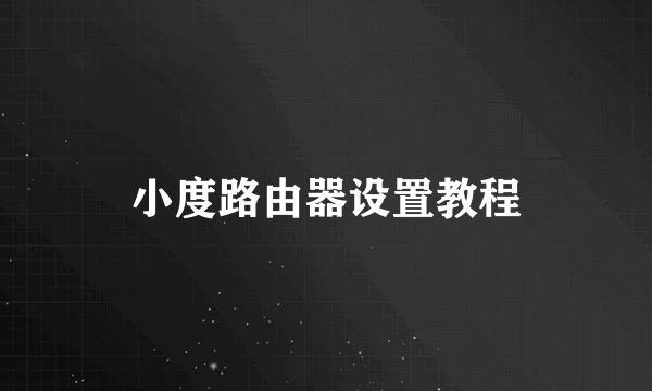 小度路由器设置教程