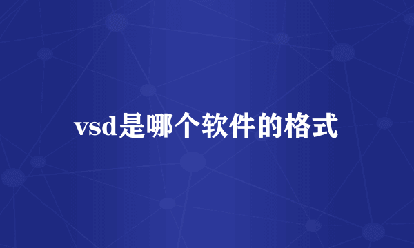 vsd是哪个软件的格式