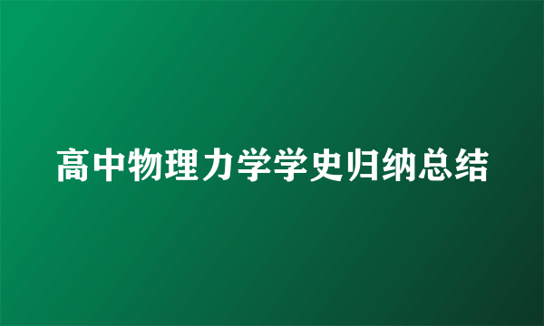 高中物理力学学史归纳总结