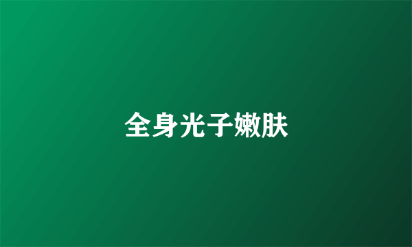 全身光子嫩肤