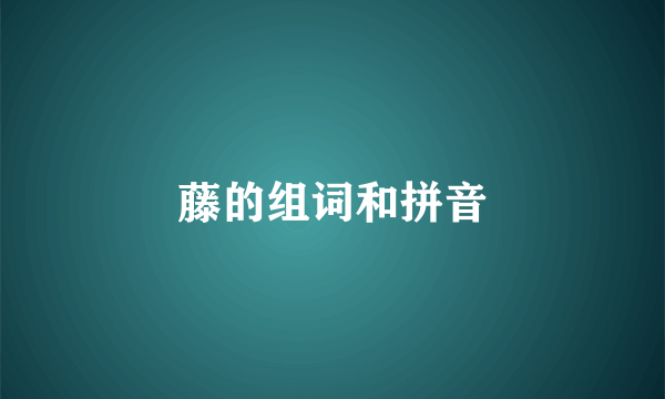 藤的组词和拼音