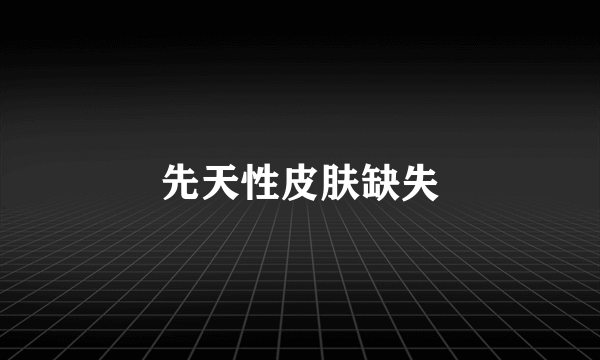 先天性皮肤缺失