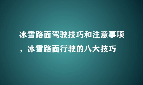 冰雪路面驾驶技巧和注意事项，冰雪路面行驶的八大技巧