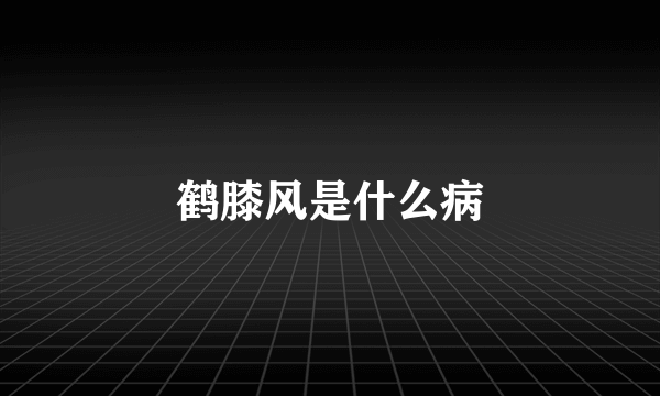 鹤膝风是什么病