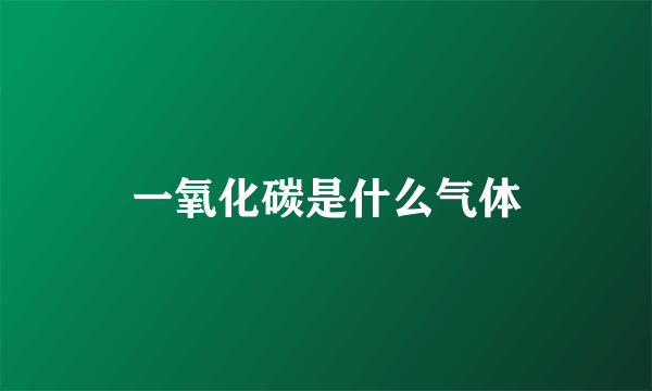一氧化碳是什么气体