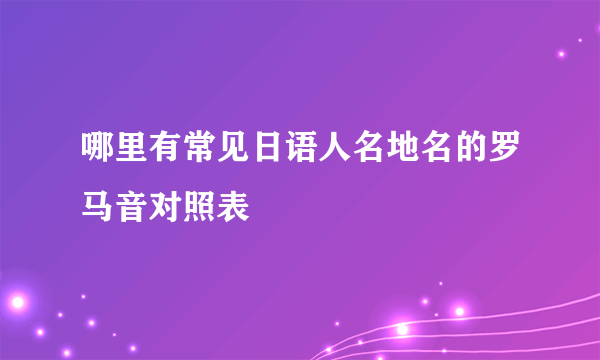 哪里有常见日语人名地名的罗马音对照表