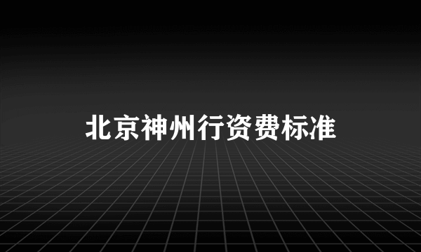 北京神州行资费标准