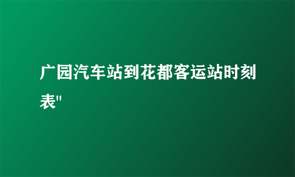 广园汽车站到花都客运站时刻表
