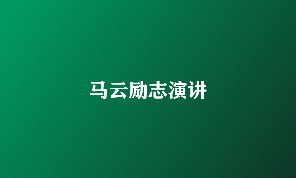 马云励志演讲