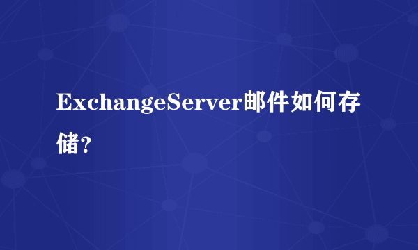 ExchangeServer邮件如何存储？