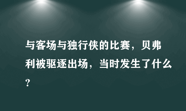 与客场与独行侠的比赛，贝弗利被驱逐出场，当时发生了什么？
