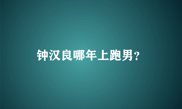 钟汉良哪年上跑男？