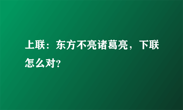 上联：东方不亮诸葛亮，下联怎么对？