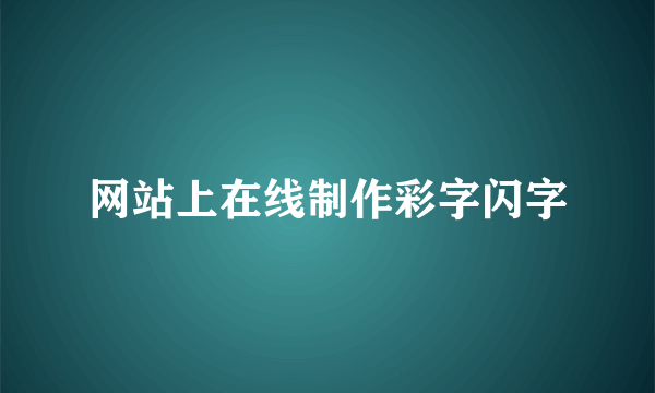 网站上在线制作彩字闪字