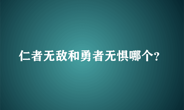 仁者无敌和勇者无惧哪个？