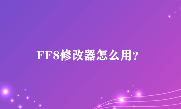 FF8修改器怎么用？