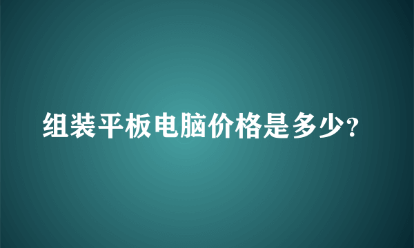 组装平板电脑价格是多少？