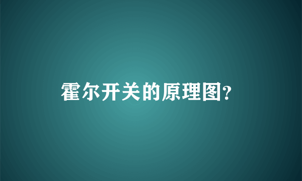 霍尔开关的原理图？