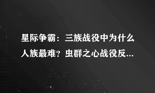 星际争霸：三族战役中为什么人族最难？虫群之心战役反最简单？