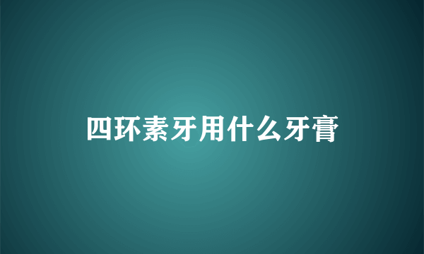 四环素牙用什么牙膏