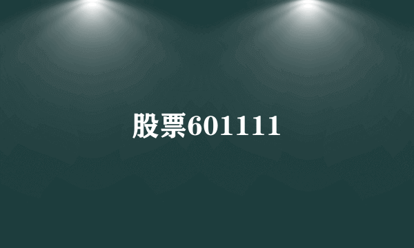 股票601111