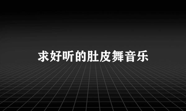 求好听的肚皮舞音乐