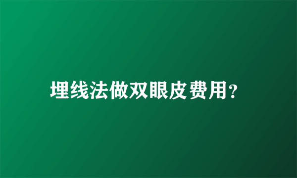 埋线法做双眼皮费用？