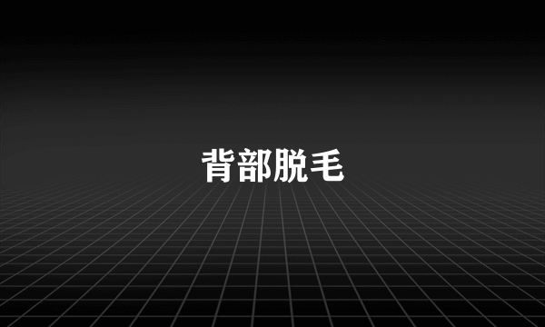 背部脱毛