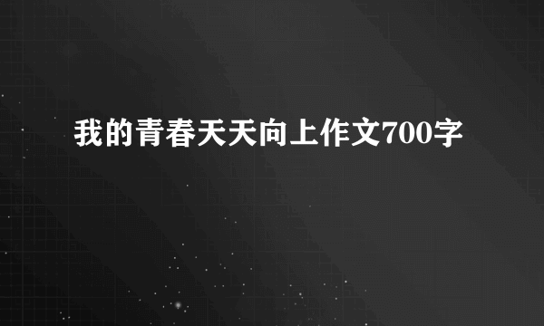 我的青春天天向上作文700字