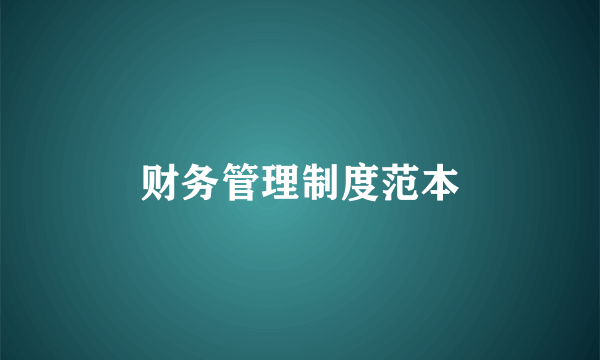 财务管理制度范本