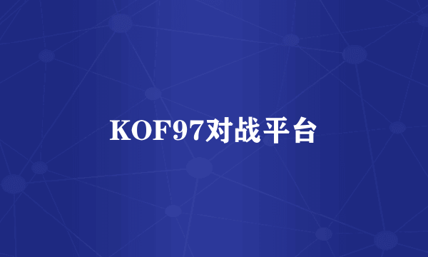 KOF97对战平台