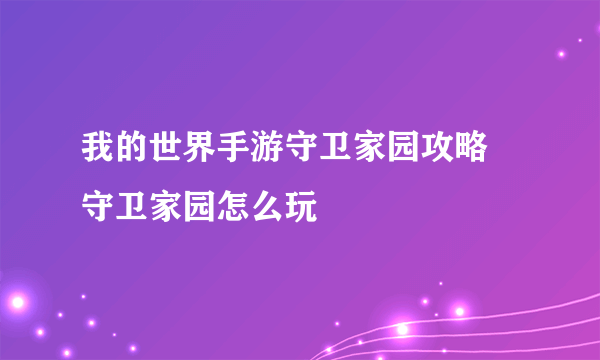 我的世界手游守卫家园攻略 守卫家园怎么玩