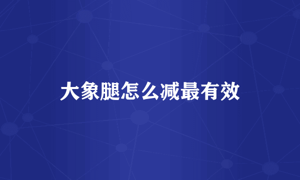 大象腿怎么减最有效