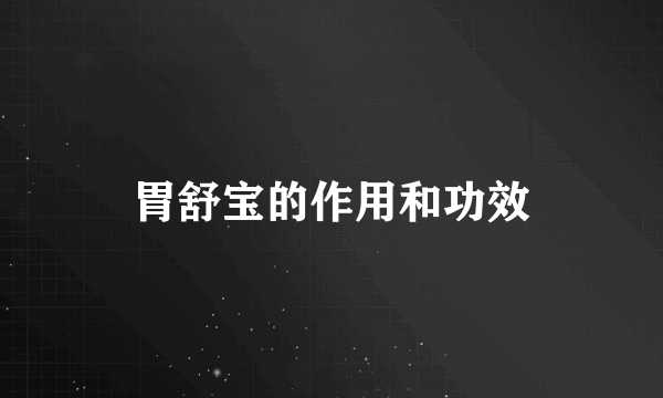 胃舒宝的作用和功效
