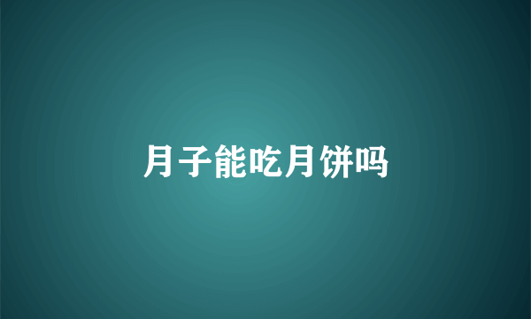 月子能吃月饼吗