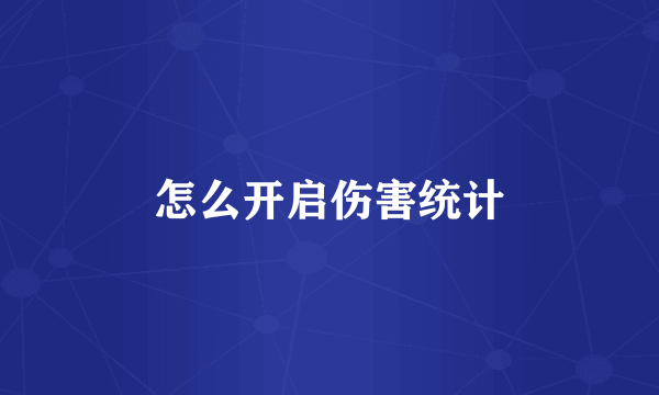 怎么开启伤害统计