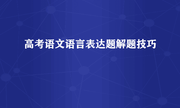 高考语文语言表达题解题技巧